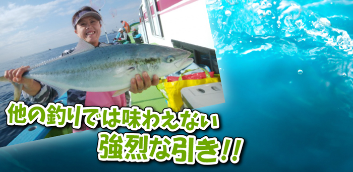 ワラサ・イナダ船〜他の釣りでは味わえない強烈な引き!!