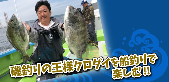 クロダイ船〜磯釣りの王様クロダイを船釣りで楽しむ!!