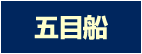 五目船のポイント