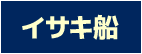 イサキ船のポイント