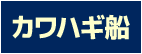 カワハギ船のポイント