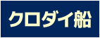 クロダイ船のポイント