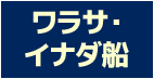 ワラサ・イナダ船のポイント