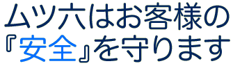 ムツ六でお客様の安全を守ります